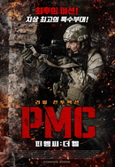 PMC: 더 헬